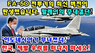 [속보] FA-50 전투기의 최신 버전이 탄생했습니다. 말레이의 중대결단! "인도네시아가 무너졌다!" 한국, 제발 우리를 떠나지 마세요!