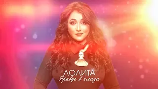 Лолита - Правде в глаза (Премьера песни, 2017)