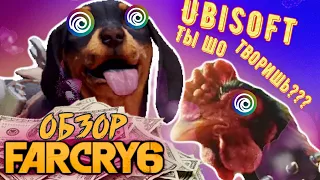 FAR CRY 6 ОБЗОР - РЕВОЛЮЦИЯ ИЛИ ДЕГРАДАЦИЯ???