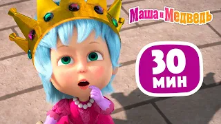 Маша и Медведь 👑 Не царское дело! 🎬 Сборник 43 ⏰ 30 минут 😄 Сборник мультиков для детей