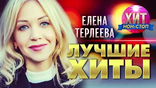 Елена Терлеева - Лучшие Хиты