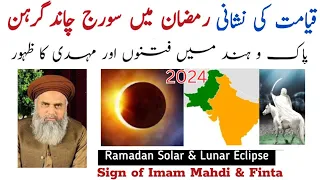 Ramadan Solar and Lunar Eclipse Sign of Imam Mahdi & Finta || Kyamat ki nishania 2024