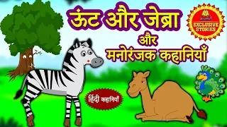 ऊंट और जेब्रा - Hindi Kahaniya | Hindi Story | Moral Stories | Bedtime Stories | Koo Koo TV