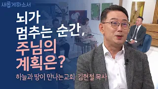 [평생 직장이냐? 목회냐?🎨] 울타리 없는 교회🙏ㅣ하늘과 땅이 만나는 교회 김현철 목사ㅣ새롭게하소서