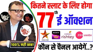 77th E Auction कितने स्लाट के लिए होगा, कौन से चैनल आयेगे | DD Free Dish New Update Today | 20 Slots