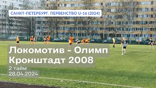 СШ Локомотив – Олимп — Кронштадт 2008, 3:2, 2 тайм, 28.04.2024