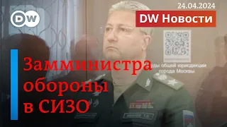 🔴СИЗО для соратника Шойгу: за что арестован замминистра обороны России Тимур Иванов. DW Новости