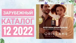 ОРИФЛЕЙМ ЛЕТНИЙ КАТАЛОГ 12 2022|ЖИВОЙ КАТАЛОГ СМОТРЕТЬ СУПЕР НОВИНКИ|ЗАРУБЕЖНЫЙ CATALOG 12 2022