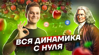 Механика: вся динамика с нуля | Физика ЕГЭ 2024 | Умскул