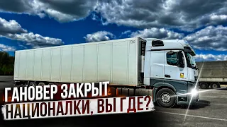 Дальнобой. Гановер закрыт , ищем пути объезда! Националки Германии- привет. Дальнобой по Европе