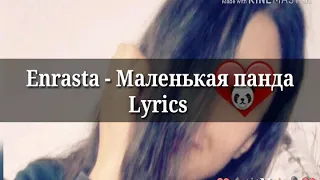 Enrasta - Маленькая панда Lyrics