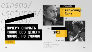 Александр Хант о фильмах без бюджета: как снимали «Межсезонье»