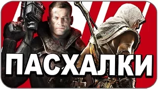 Пасхалки в Assassin's Creed: Origins и Wolfenstein 2 (Easter Eggs)