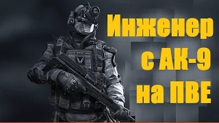 ВАРФЕЙС прохождение ПВЕ профи миссии в одиночку за инженера с АК-9. Балканы