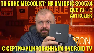 ТВ БОКС MECOOL KT1 НА AMLOGIC S905X4 С DVB T2 + C И СЕРТИФИЦИРОВАННЫМ ANDROID TV10 C AV1