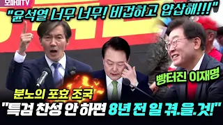 "윤석열 너무 너무! 비겁하고 얍삽해!!!" 분노의 포효 조국 "특검 찬성 안 하면 8년 전 일 겪.을.것!"