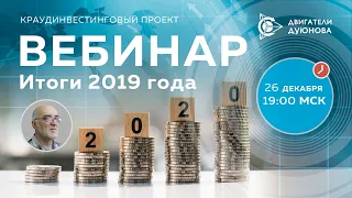 📌 Итоги 2019 года в проекте «Двигатели Дуюнова» и планы на 2020 год