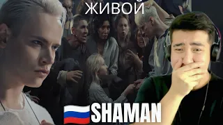 [REACTION] 🇷🇺 SHAMAN - ЖИВОЙ (музыка и слова: SHAMAN)