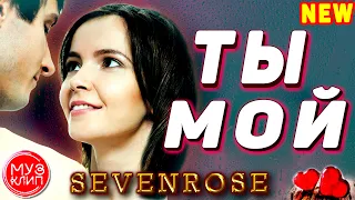 Ты Мой Sevenrose Обалденная песня Новинка 2020