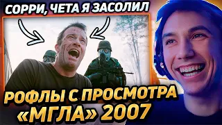 Все рофлы с просмотра "Мгла 2007" (Истерика с концовки) Лучшее Серега Пират!