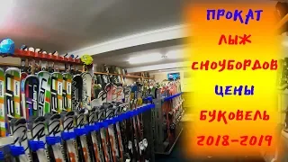 Цены Проката в Bukovel/Сезон 2018-2019