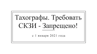 Тахографы с 1 января 2021 г. Требовать СКЗИ - Запрещено!