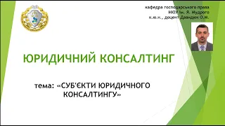 Суб'єкти юридичного консалтингу