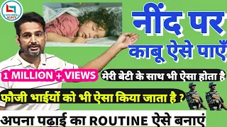 नींद पर काबू ऐसे पाएँ || क्या आप ज्यादा नींद से परेशान हैं ?.  || अपने पढ़ाई का ROUTINE ऐसे बनाएं ✍✍✍