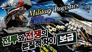 전장의 승패는 보급에 달렸다♠전쟁과 전투의 차이 '보급전' Military Logistics☆본게임2 Ep67☆이제는 로켓배송도 가능하다고???