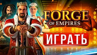 🔥 Forge of Empires обзор ⚡ Фордж оф эмпайр для новичков — как быстро развиться