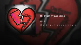 Mortizz-Он будет лучше чем я(Cover)