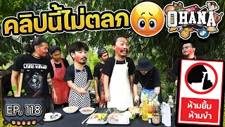 ครัวไรอ่ะ! EP.118 : คลิปนี้ไม่ตลก