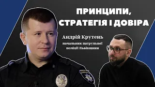 Принципи, стратегія і довіра: начальник управління патрульної поліції Львівщини Андрій Крутень