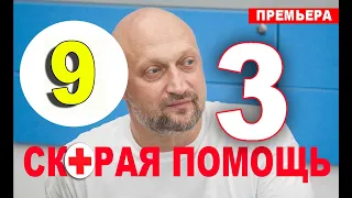 Скорая помощь 3 сезон 9 серия (сериал 2020). Анонс и дата выхода