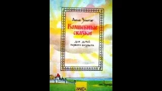 "БРАТЕЦ И СЕСТРИЦА"   Волшебные сказки для детей первого возраста (Зонтаг Анна)