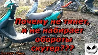 Скутер не набирает обороты, и не тянет??? Ищем причину.