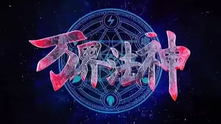 《万界法神》完结！精彩全集：01~54集 ｜ 蓝光 1080P ｜ The God of All Realms