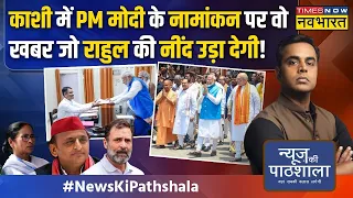 News Ki Pathshala |Sushant Sinha: बनारस में Modi के साथ वो 'चार' जिन्हें देख INDI को चढ़ गया बुखार!