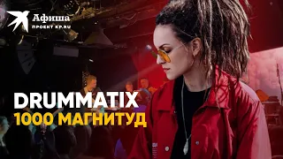 DRUMMATIX - 1000 магнитуд (4К-видео, Москва / клуб «16 тонн», 24.06.2022)