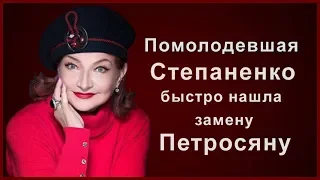 ПОМОЛОДЕВШАЯ СТЕПАНЕНКО БЫСТРО НАШЛА ЗАМЕНУ ПЕТРОСЯНУ