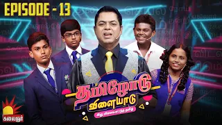 தமிழோடு விளையாடு | Tamilodu Vilayadu  | EP-13 | James Vasanthan | Student Game Show | Kalaignar TV