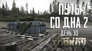 Escape from Tarkov. Way from the bottom 2. Day 30