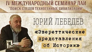 Ю.Лебедев "Эвереттические представления об Истории" new