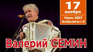Сольный концерт ВАЛЕРИЯ СЁМИНА. г. Киров. 17 ноября 2017 г