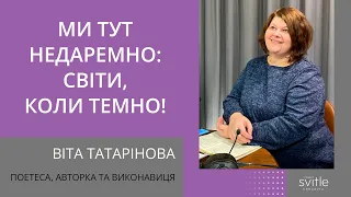 Ми тут недаремно: світи, коли темно! | Віта Татарінова | Світлі Гості