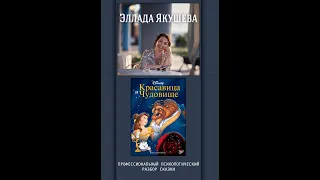 Психологический разбор сказки  "красавица и чудовище"