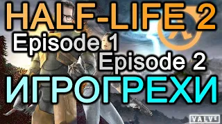 Игрогрехи Half Life 2 Episode 1 и Episode 2 Ошибки, косяки, приколы