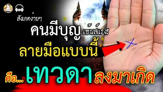 สังเกตง่ายๆ คนมีบุญ เซ้นส์แรง มีกากบาทกลางฝ่ามือ คุณคือ เทวดามาเกิด