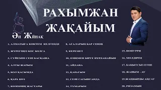 Рахымжан Жақайым - Ән Жинақ 2019 / Rahymzhan Zhakaiym