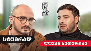 #გუგასთან | ლევან სეთურიძე - ეპიზოდი 4 (სეზონი 3)